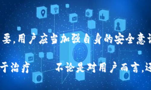 区块链钱包漏洞是指在区块链技术相关的钱包应用中可能存在的安全隐患或缺陷，这些漏洞可能导致用户的数字资产被盗取或丢失。区块链钱包作为用户存储、接收和发送加密货币的工具，其安全性至关重要。为了更深入地探讨这一话题，我们将从多个角度进行分析。以下是对区块链钱包漏洞的详细介绍。

### 1. 什么是区块链钱包

区块链钱包是一种数字钱包，用于存储和管理加密货币。与传统的钱包不同，区块链钱包并不存储货币本身，而是存储与区块链相对应的私钥和公钥。用户通过这些密钥来进行加密货币的交易。当用户想要发送或接收加密货币时，钱包会通过区块链网络进行相关的交易验证。

### 2. 区块链钱包的类型

区块链钱包大致可以分为以下几类：

- **热钱包（Hot Wallets）**：与互联网连接，方便快捷，但相对安全性较低。常见的有手机钱包、网页版钱包等。
  
- **冷钱包（Cold Wallets）**：离线存储，安全性极高，适合长期存储加密资产。这包括硬件钱包和纸钱包。

- **桌面钱包**：安装在个人电脑上的钱包，安全性视操作系统和用户操作而定。  

选择何种钱包，主要取决于用户的需求——如果你是频繁交易，那么热钱包可能更加方便；如果你是长期持有，那么冷钱包会更安全。

### 3. 区块链钱包的常见漏洞

区块链钱包虽然具备良好的安全性，但依然存在多种安全漏洞，主要包括：

- **私钥泄露**：如果用户的私钥被他人获取，那么资产就会面临被盗的风险。许多用户习惯将私钥保存在线或在不安全的地方，增加了泄露的可能性。

- **钓鱼攻击**：黑客通过伪造网站、邮箱等方式诱导用户输入私钥或其他敏感信息。这种攻击方式已相当普遍，其隐蔽性让许多用户中招。

- **软件漏洞**：许多区块链钱包可能在开发过程中出现漏洞，例如代码错误或未经过严格测试的版本。这些漏洞可能会被黑客利用，导致资产被盗。

- **智能合约漏洞**：一些基于区块链钱包的应用可能会涉及智能合约，如果智能合约的编程存在漏洞或逻辑错误，也可能导致钱包遭受攻击。

### 4. 如何防范区块链钱包漏洞

为了保护自己的资产，用户可以采取一些安全措施：

- **使用硬件钱包**：硬件钱包是存储私钥的最佳选择，离线存储可以有效防止黑客盗取。

- **定期更新软件**：保持钱包软件的最新版本，以确保获得最新的安全补丁和功能改进。

- **注意链接和邮箱**：打开链接时，确保它是来自官方网站，并且检查发送者的邮箱地址，以防钓鱼攻击。

- **增强密码安全**：使用复杂密码、开启双重认证（2FA），增加登录的安全性。

- **了解智能合约**：如果使用与智能合约相关的钱包，了解合约的安全性和开发者的信誉度。

### 5. 典型案例分析

为了更形象地说明区块链钱包漏洞的现实危害，我们可以分析一些知名的贼个案例，例如：某知名钱包公司曾因代码漏洞导致用户资产大规模被盗；另一件著名的事件，就是用户因未加密私钥导致个人账户被盗，损失惨重。

这些案例能够直观展示漏洞的存在，以及防范意识得缺乏带来的严重后果。

### 6. 未来的展望

随着区块链技术的不断发展，钱包的安全性也在不断提升。未来，我们可以期待：

- **更高的安全标准**：随着立法和监管的逐步完善，钱包的安全标准将会变得更加严格，确保用户资产能够更好地得到保护。

- **智能合约安全性提升**：未来的技术进步将使得智能合约的审计方式更加完善，减少漏洞的数量。

- **用户教育**：随着区块链技术的普及，用户的安全意识也将逐渐提升，更多人会了解如何保护自己的数字资产。

### 7. 结语

区块链钱包的安全性直接关系到用户的资金安全。在当前这个数字化的时代，了解区块链钱包的漏洞以及如何防范这些漏洞，显得尤为重要。用户应当加强自身的安全意识，采用合适的工具和策略来保护自己的资产。同时，开发者也要不断提升技术能力，确保推出的产品具有较强的安全性。

总之，尽管区块链技术拥有极大的潜力，但在这个技术不断发展的过程中，安全问题永远是一个令人无法忽视的窗口。在这个领域，预防胜于治疗——不论是对用户而言，还是对开发者而言，审视漏洞、加强安全始终都是我们必须面对的挑战。