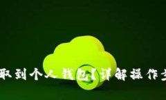 如何将USDT提取到个人钱包