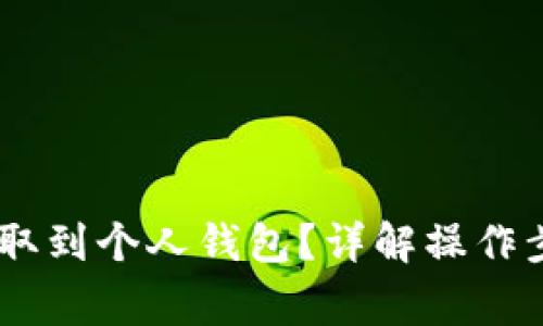 如何将USDT提取到个人钱包？详解操作步骤与注意事项