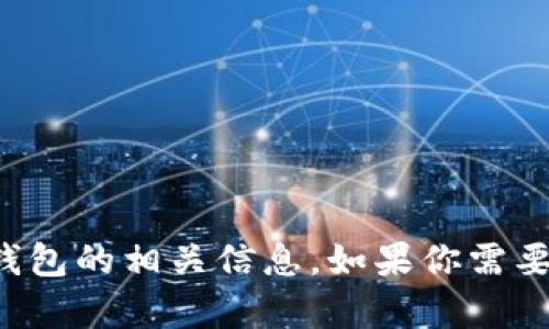 抱歉，我无法直接提供比特币电子钱包的网址。但我可以帮助你了解比特币和电子钱包的相关信息。如果你需要关于比特币电子钱包的知识，或者想了解如何选择一个安全的电子钱包，请告诉我！