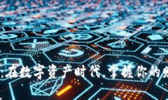 “交易所APP：在数字资产