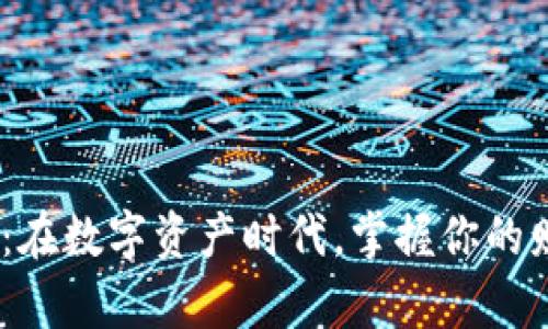 “交易所APP：在数字资产时代，掌握你的财富新密钥！”