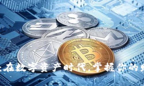 “交易所APP：在数字资产时代，掌握你的财富新密钥！”