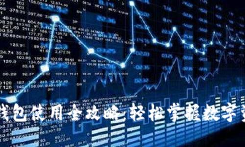 以太坊钱包使用全攻略：轻松掌握数字资产管理