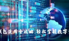 以太坊钱包使用全攻略：