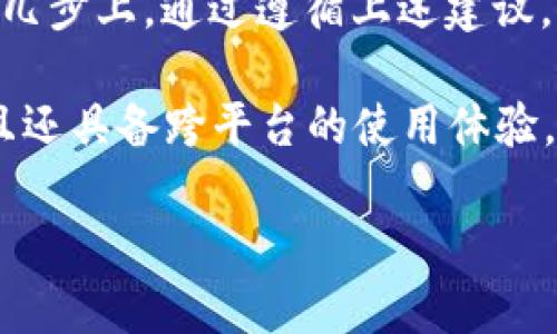 要将以太坊（ETH）提币到 TP Wallet，您可以按照以下步骤进行操作。首先，确保您已经掌握了 TP Wallet 的基本使用方法，并且钱包已经创建和备份好。

步骤一：获取您的 TP Wallet 地址

在开始提币之前，您需要一个有效的 TP Wallet 地址。打开 TP Wallet 应用，选择以太坊（Ethereum）钱包，在钱包界面您会看到“接收”或“收款”选项。点击它，会显示您的 ETH 地址——这串字符是您的钱包地址，它类似于“0x”开头的一串字母和数字。

确保您复制了这个地址，尽量通过“复制”按钮进行操作，避免手动输入出现错误。如果是通过 QR 码接收，也可以使用 QR 码扫描功能。记住，这个地址是您接收 ETH 的唯一标识，任何错误都可能导致资产丢失。

步骤二：在交易所进行提币操作

接下来，您需要进入您用来持有 ETH 的交易所账户，比如币安（Binance）、火币（Huobi）等。找到“提现”或“提币”选项，这通常在汇率、充值及其他选项旁边。选择您想要提取的加密货币——在这里选择 ETH。

在提现页面，您需要填写以下信息：
ul
    listrong提现地址：/strong粘贴您之前复制的 TP Wallet 地址。/li
    listrong提现金额：/strong输入您想要提币的金额，确保这是在您的账户余额内。/li
/ul

一些交易所可能会要求您进行额外的安全验证，比如邮件确认、手机验证码等。按提示完成验证后，提交申请。

步骤三：确认网路费用和时间

提币的交易需要支付网络费用（gas fee）—这是处理您交易的矿工获得的报酬。确认交易所显示的费用，并了解大约的处理时间。通常情况下，ETH 提币的处理时间在几分钟到几小时之间，具体取决于网络的拥堵程度和交易所的处理速度...

高峰期时，网络可能会显得比较拥堵，这可能会导致提币的时间延长。因此，适时观察以太坊网络情况，选择合适的时机进行操作，会有助于更快地完成您的提币。

步骤四：在 TP Wallet 中确认到账

当您完成在交易所的提币操作后，可以返回 TP Wallet 进行确认。在钱包中，您的 ETH 余额会自动更新，您可能需要稍微刷新一下页面。若交易已经被确认，您应该能在您的钱包余额中看到刚刚提到的 ETH 资金...

如果您没有立即看到资金到帐，请耐心等待。有时候交易在区块链上确认需要一些时间，或者您可以通过区块链浏览器（如 Etherscan）输入您的钱包地址来查看交易状态，确保您的提现正在处理中。

温馨提示：保护您的资产安全

在完成提币之后，请务必注意安全。确保不要随意分享您的钱包地址与私钥。另外，定期备份钱包数据，并开启任何可用的安全设置，如双重身份验证（2FA）。这些措施可以最大程度上保护您的数字资产，避免因安全漏洞而造成的损失...

总结：简单又安全的提币流程

总的来说，将 ETH 提币到 TP Wallet 的过程相对简单，主要流程集中在获取钱包地址、在交易所提币以及核对到账信息等几步上。通过遵循上述建议，您可以顺利将您的以太坊资产安全存储于 TP Wallet 中...

无论您是想进行小额投资、交易兑换，还是单纯想持有以太坊，TP Wallet 都是一个非常好的选择。它不仅方便管理资产，而且还具备跨平台的使用体验。在这个快速变化的数字货币生态中，妥善管理和处理资产至关重要，选择合适的钱包和使用安全的提币方式就是首要步骤。 

希望以上的内容能够帮到您，在未来的投资和交易中一切顺利！