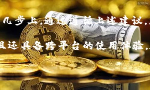 要将以太坊（ETH）提币到 TP Wallet，您可以按照以下步骤进行操作。首先，确保您已经掌握了 TP Wallet 的基本使用方法，并且钱包已经创建和备份好。

步骤一：获取您的 TP Wallet 地址

在开始提币之前，您需要一个有效的 TP Wallet 地址。打开 TP Wallet 应用，选择以太坊（Ethereum）钱包，在钱包界面您会看到“接收”或“收款”选项。点击它，会显示您的 ETH 地址——这串字符是您的钱包地址，它类似于“0x”开头的一串字母和数字。

确保您复制了这个地址，尽量通过“复制”按钮进行操作，避免手动输入出现错误。如果是通过 QR 码接收，也可以使用 QR 码扫描功能。记住，这个地址是您接收 ETH 的唯一标识，任何错误都可能导致资产丢失。

步骤二：在交易所进行提币操作

接下来，您需要进入您用来持有 ETH 的交易所账户，比如币安（Binance）、火币（Huobi）等。找到“提现”或“提币”选项，这通常在汇率、充值及其他选项旁边。选择您想要提取的加密货币——在这里选择 ETH。

在提现页面，您需要填写以下信息：
ul
    listrong提现地址：/strong粘贴您之前复制的 TP Wallet 地址。/li
    listrong提现金额：/strong输入您想要提币的金额，确保这是在您的账户余额内。/li
/ul

一些交易所可能会要求您进行额外的安全验证，比如邮件确认、手机验证码等。按提示完成验证后，提交申请。

步骤三：确认网路费用和时间

提币的交易需要支付网络费用（gas fee）—这是处理您交易的矿工获得的报酬。确认交易所显示的费用，并了解大约的处理时间。通常情况下，ETH 提币的处理时间在几分钟到几小时之间，具体取决于网络的拥堵程度和交易所的处理速度...

高峰期时，网络可能会显得比较拥堵，这可能会导致提币的时间延长。因此，适时观察以太坊网络情况，选择合适的时机进行操作，会有助于更快地完成您的提币。

步骤四：在 TP Wallet 中确认到账

当您完成在交易所的提币操作后，可以返回 TP Wallet 进行确认。在钱包中，您的 ETH 余额会自动更新，您可能需要稍微刷新一下页面。若交易已经被确认，您应该能在您的钱包余额中看到刚刚提到的 ETH 资金...

如果您没有立即看到资金到帐，请耐心等待。有时候交易在区块链上确认需要一些时间，或者您可以通过区块链浏览器（如 Etherscan）输入您的钱包地址来查看交易状态，确保您的提现正在处理中。

温馨提示：保护您的资产安全

在完成提币之后，请务必注意安全。确保不要随意分享您的钱包地址与私钥。另外，定期备份钱包数据，并开启任何可用的安全设置，如双重身份验证（2FA）。这些措施可以最大程度上保护您的数字资产，避免因安全漏洞而造成的损失...

总结：简单又安全的提币流程

总的来说，将 ETH 提币到 TP Wallet 的过程相对简单，主要流程集中在获取钱包地址、在交易所提币以及核对到账信息等几步上。通过遵循上述建议，您可以顺利将您的以太坊资产安全存储于 TP Wallet 中...

无论您是想进行小额投资、交易兑换，还是单纯想持有以太坊，TP Wallet 都是一个非常好的选择。它不仅方便管理资产，而且还具备跨平台的使用体验。在这个快速变化的数字货币生态中，妥善管理和处理资产至关重要，选择合适的钱包和使用安全的提币方式就是首要步骤。 

希望以上的内容能够帮到您，在未来的投资和交易中一切顺利！