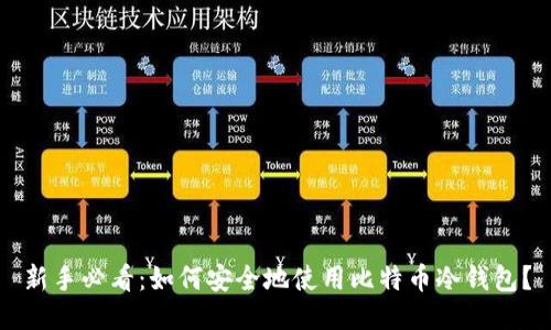 新手必看：如何安全地使用比特币冷钱包？