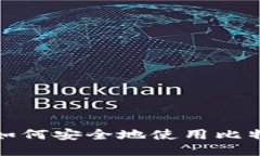 新手必看：如何安全地使