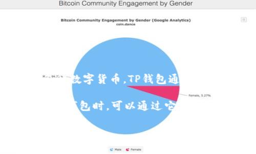 TP钱包是指“TP Wallet”，它是一种加密货币和区块链资产管理工具，允许用户存储、发送和接收各种数字货币。TP钱包通常支持多种区块链资产，提供安全的密钥管理、交易记录查询以及与去中心化应用（DApp）的交互功能。

在中文中，“TP”并没有特定的含义，它只是一个缩写。可能代表特定品牌或项目的名称。用户在使用TP钱包时，可以通过它来管理自己的加密货币资产，比如比特币、以太坊等，同时也可以参与各种DeFi（去中心化金融）活动。

如果你对TP钱包有特定的使用场景或问题，欢迎继续提问！