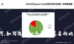 在数字时代，如何选择一