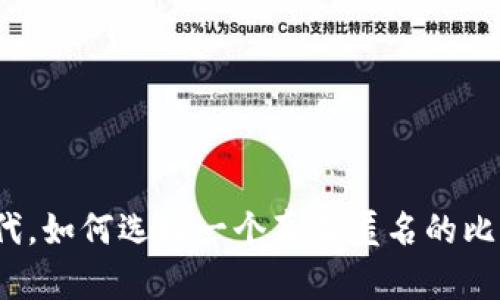 在数字时代，如何选择一个真正匿名的比特币钱包？