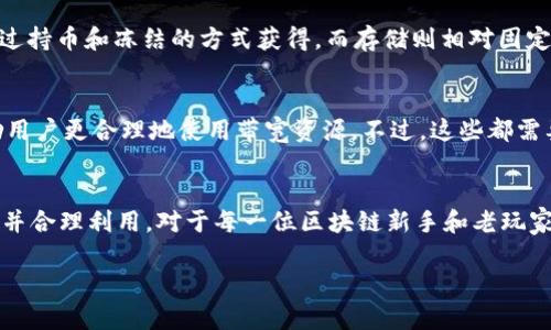 在TP钱包（tpWallet）中，带宽是用于处理用户在区块链网络上发起交易或交互的性能指标。具体来说，带宽主要用于以下几个方面：

1. 带宽的基本概念
在区块链世界，带宽可以被视为用户在网络中进行操作时所需的“通行证”。每当你在区块链上发送交易、创建智能合约或者执行其他操作时，就会消耗一定量的带宽。这与网络的状态、交易的复杂性和其他多个因素都息息相关。

2. 带宽怎么获取
用户可以通过持有特定的区块链资产（如TP钱包中的TRX）来获得带宽。这种获取方式通常是通过抵押或冻结（staking）资产来实现的。用户在钱包中冻结一定数量的币后，就可以获得相应的带宽奖励。这就像在银行存款，你越存得多，利息越高。

3. 带宽的重要性
带宽在区块链网络中至关重要，因为它直接影响到交易的处理速度和确认时间。如果你的带宽不够，就可能会导致交易处理缓慢，甚至交易失败。这在高峰期尤为明显，比如在加密货币市场波动剧烈的时候。

4. 带宽的使用场景
ul
    listrong发送和接收交易/strong: 这是最基本的带宽使用场景，每进行一次转账或者领取奖励，就会消耗带宽。/li
    listrong创建智能合约/strong: 在TP钱包上创建智能合约需要消耗更多的带宽，因为合约本身要在区块链上进行记录。/li
    listrong参与去中心化应用/strong: 在使用去中心化应用（DApp）时，也会消耗带宽，例如通过DApp进行交易或者投票。/li
/ul

5. 带宽使用的技巧
如果你发现自己的带宽经常不足，可以考虑以下几种策略：
ul
    listrong定期冻结资产/strong: 确保你有足够的资产被冻结，以便获得持续的带宽增益。/li
    listrong降低交易频率/strong: 在非高峰时段发送交易，能够有效减少带宽的消耗。/li
    listrong使用聚合交易工具/strong: 一些工具可以把多笔交易合并成一笔，从而减少带宽的总消耗。/li
/ul

6. 带宽与其他资源的关系
除了带宽，TP钱包用户还需要注意网络中的其他资源，比如存储和能源（CPU）。这三者共同影响着用户的交易体验。通常来说，带宽和能源是可以通过持币和冻结的方式获得，而存储则相对固定。这就像一个三角形，彼此依存，无法独立。

7. 带宽的未来发展
随着区块链技术的发展，TP钱包可能会引入更多的带宽管理机制。例如，通过算法动态调整带宽的分配，或者引入新型的代币奖励机制，以此来激励用户更合理地使用带宽资源。不过，这些都需要更长的时间去验证和实施。

总结
总的来说，带宽在TP钱包中扮演了一个非常重要的角色，它是用户在区块链世界中自由交易、参与智能合约以及交互DApp的基础。理解带宽的概念并合理利用，对于每一位区块链新手和老玩家都是必不可少的。记住，带宽不足不仅会影响交易处理速度，更影响你的用户体验。因此，保持足够的带宽储备，将为你在区块链的旅程上铺平道路。

希望以上信息能够帮助你更深入地理解TP钱包中的带宽概念及其重要性！如果还有其他问题，欢迎继续讨论。