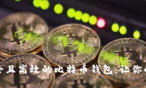 如何开发一款安全且高效的比特币钱包：让你的数字资产更安全