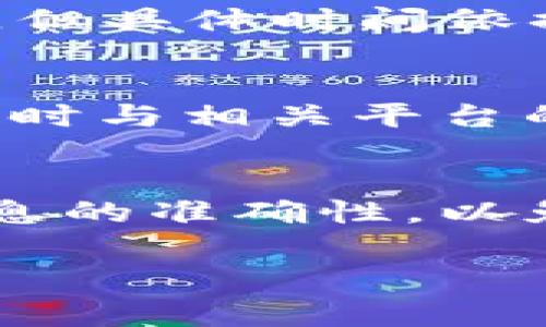 将TP Wallet中的资金转移到IMTO（Imtoken）通常需要遵循一系列步骤。以下是一个详细的指南，帮助您顺利完成转换过程：

步骤一：确认钱包地址
首先，确保您已经下载并安装了IMTO钱包。打开IMTO钱包，找到您的钱包地址（通常以0x开头的字符串）。可以通过点击“收款”或“我的钱包”选项来找到这个地址，确保复制的是正确的地址，稍后会用到。

步骤二：登录TP Wallet
接下来，打开TP Wallet并登录您的账户。如果尚未下载TP Wallet，请确保您先完成这个步骤，包括注册和导入您的钱包。登录后，确保您的TP Wallet有足够的余额进行转账。

步骤三：选择转账功能
在TP Wallet中，寻找“转账”或“发送”选项。通常在主界面的菜单中可以找到。点击这个选项进入转账页面。

步骤四：输入IMTO地址
在转账页面，您需要输入IMTO钱包的地址，这个地址您在第一步中已经复制。确保没有任何多余的空格或错误，因为输入错误的地址可能导致资金丢失。您可以粘贴地址，进一步确认信息的正确性。

步骤五：选择转账金额
接下来，输入您想要从TP Wallet转账到IMTO的钱数。如果您不熟悉各类费用，建议先查看一下手续费。如果转账金额较大，您可以选择分批转账，因为有些平台会对单笔转账金额设限。

步骤六：确认转账信息
在您输入完地址和金额后，TP Wallet一般会显示一个确认页面，确认内容包括转账的地址、金额和手续费。请仔细检查这些信息，确保无误后再进行下一步。如果一切无误，请点击“确认”或“发送”按钮。

步骤七：等待转账完成
转账完成后，您将看到一个提示，告知转账已成功提交。此时，您可以在IMTO钱包查看到账情况，通常会在几分钟内到账，但具体时间依据网络负载而异。如果长时间未到账，请尝试查询交易记录或联系相关客服。

步骤八：查看交易记录
最后，您可以在TP Wallet和IMTO钱包中查看各自的交易记录，以确保资金已经成功转出和转入。如果遇到任何问题，及时与相关平台的客服保持沟通，以便解决问题。

总结
通过以上步骤，您就可以顺利将TP Wallet中的资金转移到IMTO。记得在进行交易之前了解平台规则和费用，并确保信息的准确性，以免造成不必要的麻烦。转账虽然简单，但安全始终是第一位的，确保使用官方渠道和应用进行操作，保护好您的资金安全。

希望以上信息对您有所帮助，如果有其他问题欢迎随时问我！