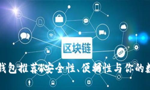 国内加密货币钱包推荐：安全性、便利性与你的数字资产守护者