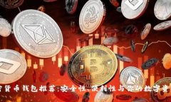 国内加密货币钱包推荐：