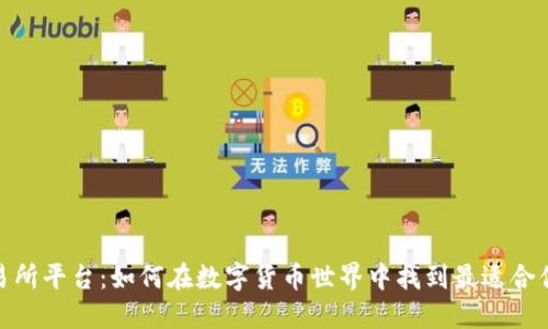 加密货币交易所平台：如何在数字货币世界中找到最适合你的交易选择