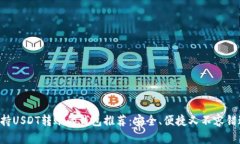 支持USDT转账的钱包推荐：
