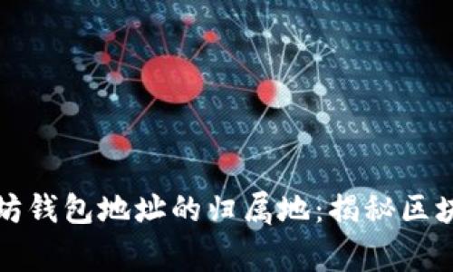 如何查询以太坊钱包地址的归属地：揭秘区块链背后的故事