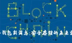 区块链冷钱包新消息：安
