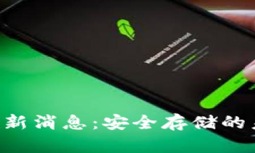 区块链冷钱包新消息：安全存储的未来就在这里！
