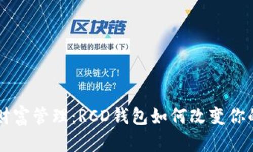 区块链时代的财富管理：RCD钱包如何改变你的投资游戏规则
