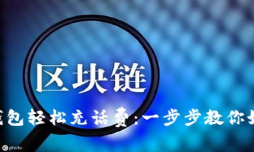 用数字钱包轻松充话费：一步步教你如何操作！