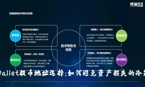 tpWallet提币地址选择：如何避免资产损失的冷知识
