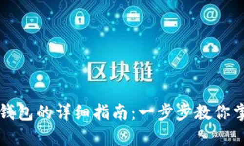 狗狗币存入钱包的详细指南：一步步教你掌握这门技术