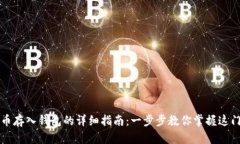 狗狗币存入钱包的详细指