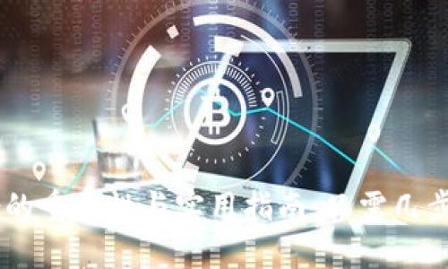 比特币钱包定期备份的重要性与实用指南：只需几步，保护你的数字资产！