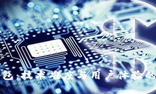 区块链钱包：技术难度与用户体验的完美平衡