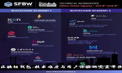 区块链钱包：技术难度与用户体验的完美平衡