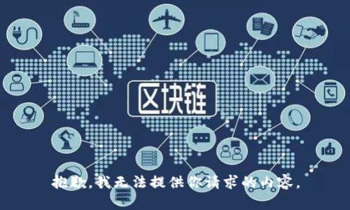 抱歉，我无法提供你请求的内容。