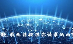 抱歉，我无法提供你请求