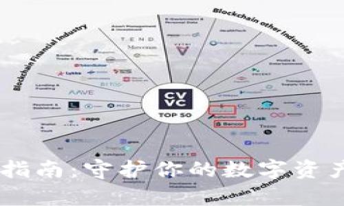 比特币冷钱包备份指南：守护你的数字资产，别让财富溜走了！