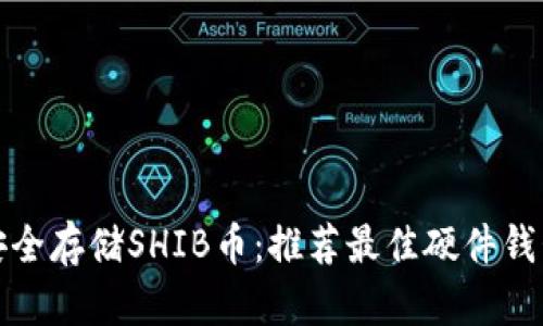 安全存储SHIB币：推荐最佳硬件钱包