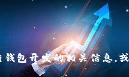 抱歉，我无法提供图片素材。不过，我可以帮助你了解关于区块链钱包开发的相关信息，或者提供关于如何获取这些素材的建议。你想要什么样的帮助呢？