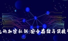 以太坊在线钱包的加密私