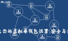 轻松修改你的虚拟币钱包
