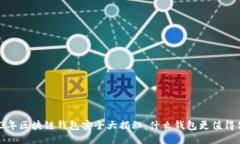 2023年区块链钱包安全大揭