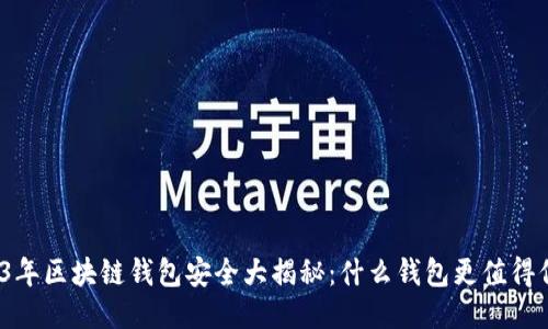 2023年区块链钱包安全大揭秘：什么钱包更值得信赖？
