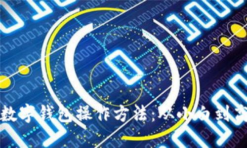轻松掌握加密数字钱包操作方法：从小白到高手的必备指南
