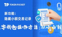轻松掌握加密数字钱包操