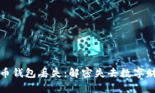 如何应对比特币钱包丢失：解密失去数字财富的心路历程