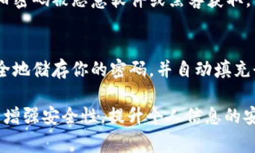 在设计密码时，使用字母是一个不错的选择。具体到tpWallet的密码设置，通常来说，你可以使用字母、数字和符号的组合来增强密码的安全性。不过，要确保你的密码不仅符合复杂性要求，而且易于记忆。

下面是一些关于设置安全密码的建议：

1. 密码复杂性的重要性
在数字时代，密码几乎是保护个人信息、金融资产安全的第一道防线。使用字母、数字和符号的组合可以显著提高密码的强度，降低被破解的风险。

2. 如何选择密码字母组合
你可以选择使用大写字母、小写字母的组合。例如，可以使用名称的首字母拼音，结合生日数字、特殊字符，这样既能增加复杂性又能便于记忆。

3. 常见的密码设置误区
很多用户倾向于使用简单的密码，比如“123456”或“password”，这样的密码非常容易被破解。确保你的密码足够复杂，避免使用个人信息，如姓名、生日等。

4. 定期更改密码的重要性
即使你觉得你的密码很安全，定期更换密码也是一种良好的安全习惯。这样可以防止旧密码被恶意软件或黑客获取。

5. 使用密码管理工具的好处
如果你觉得记住复杂的密码是一件麻烦事，不妨考虑使用密码管理工具。它们可以安全地储存你的密码，并自动填充登录表单。

总结来说，tpWallet的密码可以使用字母，建议使用综合的字母、数字和符号的组合来增强安全性。提升个人信息的安全是每个人都应该关注的问题。
