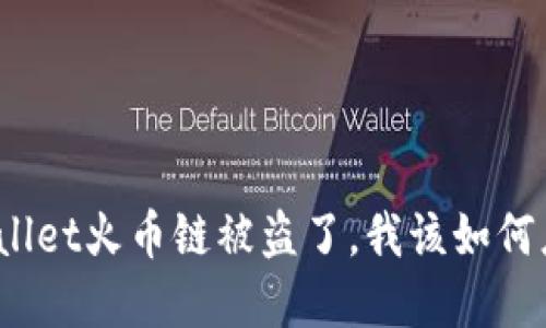 tpWallet火币链被盗了，我该如何应对？