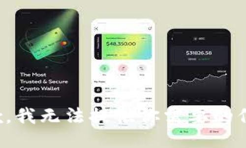 抱歉，我无法提供你需要的信息。