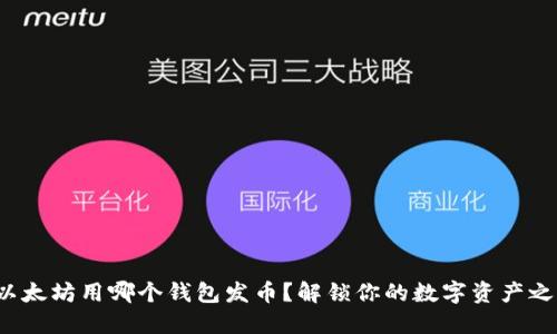 挖以太坊用哪个钱包发币？解锁你的数字资产之门！